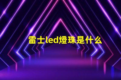 雷士led燈珠是什么型號 一般led燈珠是什么型號的